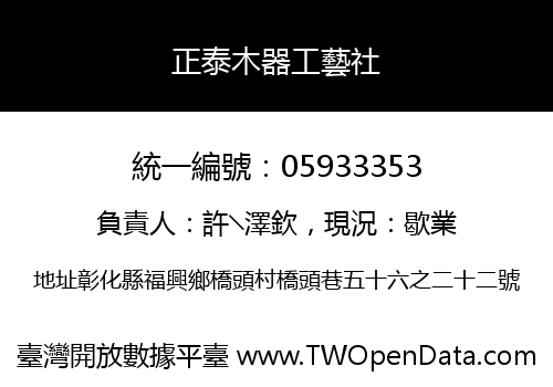 正泰木器工藝社