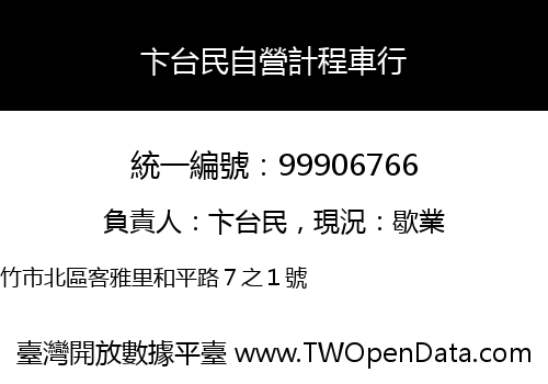卞台民自營計程車行
