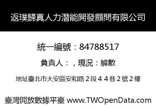 返璞歸真人力潛能開發顧問有限公司