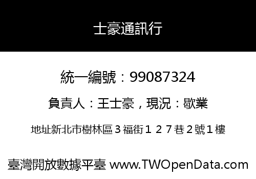 士豪通訊行