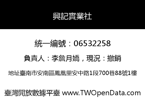 興記實業社