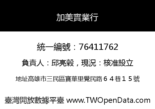 加美實業行