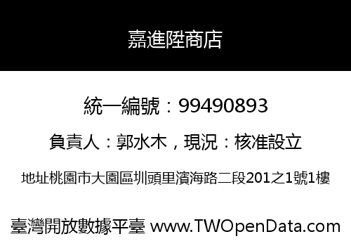 嘉進陞商店