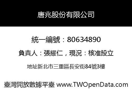 唐兆股份有限公司