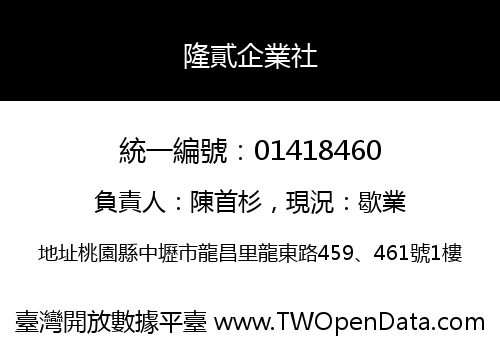 隆貳企業社