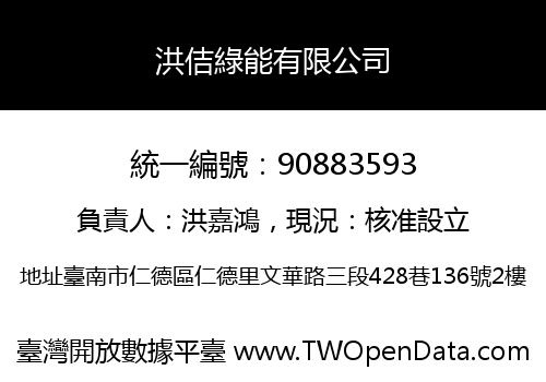 洪佶綠能有限公司