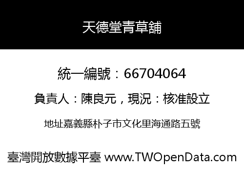 天德堂青草舖