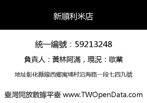 新順利米店