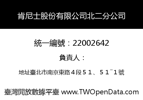 肯尼士股份有限公司北二分公司