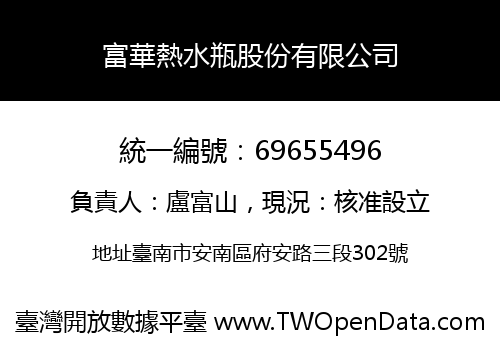 富華熱水瓶股份有限公司