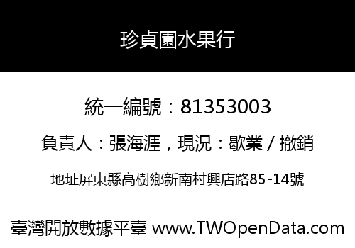 珍貞園水果行