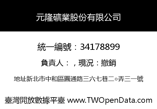 元隆礦業股份有限公司