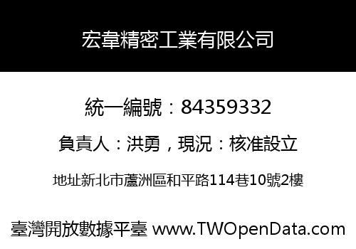宏韋精密工業有限公司