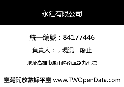 永廷有限公司