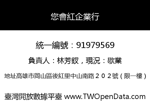 您會紅企業行