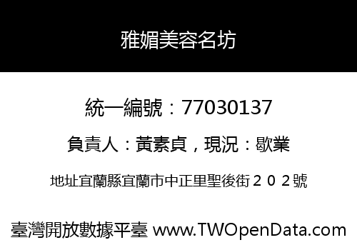 雅媚美容名坊