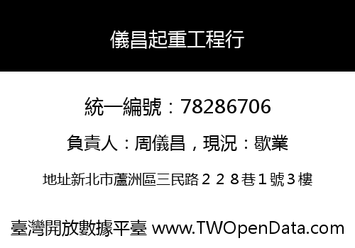 儀昌起重工程行