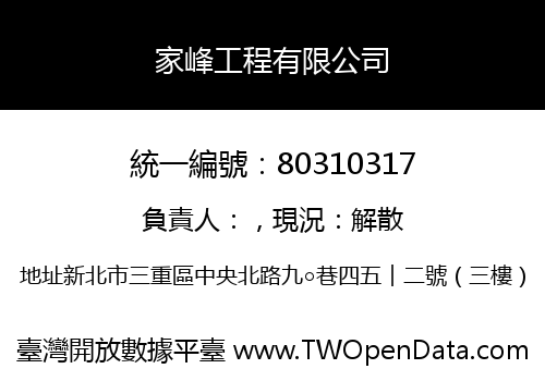 家峰工程有限公司