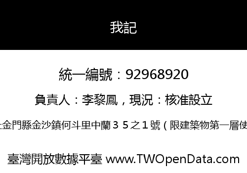 我記