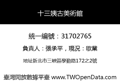 十三姨古美術館