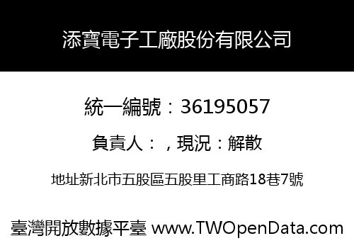 添寶電子工廠股份有限公司