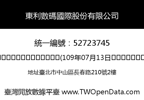 東利數碼國際股份有限公司