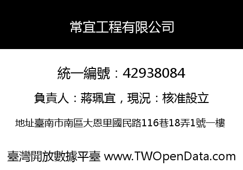 常宜工程有限公司