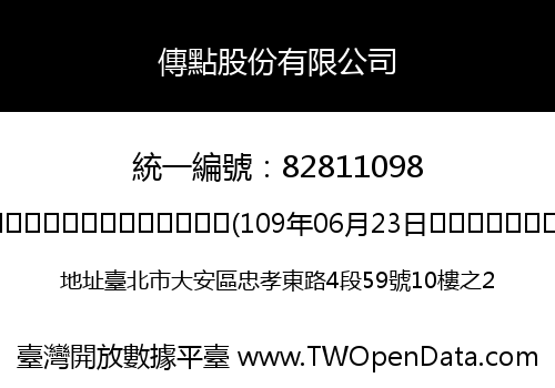 傳點股份有限公司