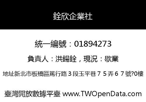 銓欣企業社
