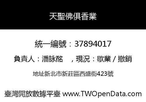 天聖佛俱香業