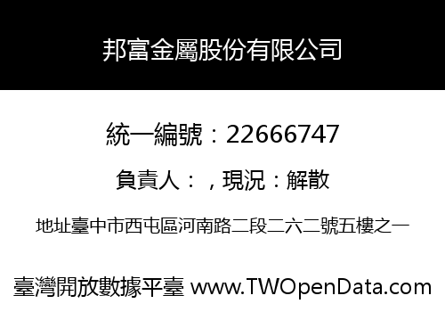 邦富金屬股份有限公司