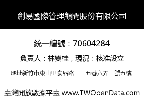 創易國際管理顧問股份有限公司