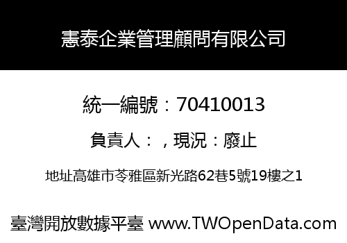 憲泰企業管理顧問有限公司