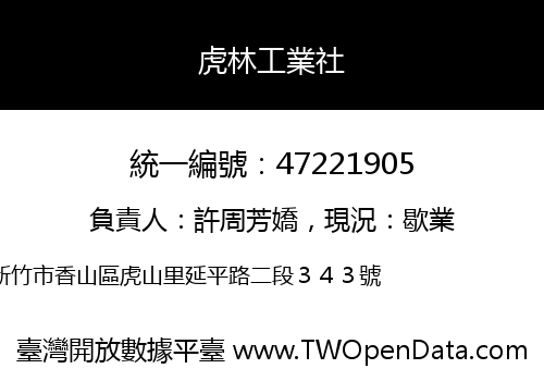 虎林工業社