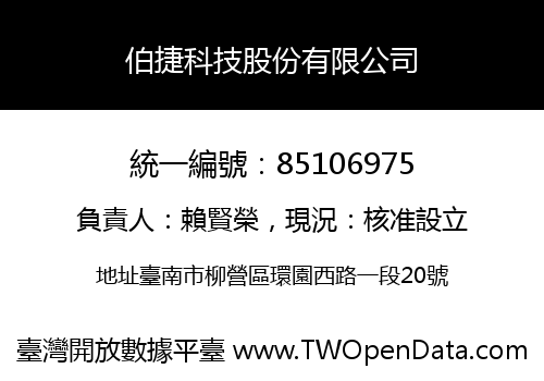 伯捷科技股份有限公司