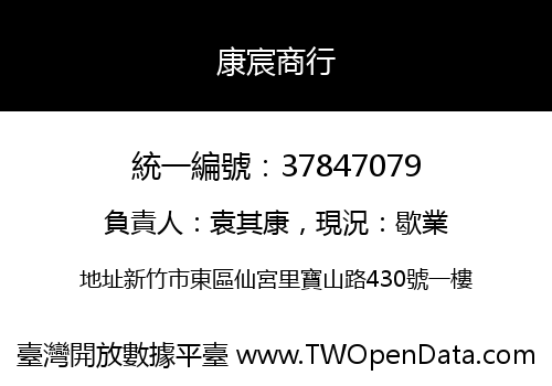 康宸商行