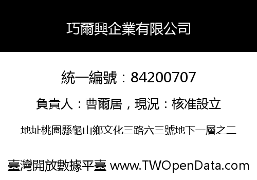 巧爾興企業有限公司