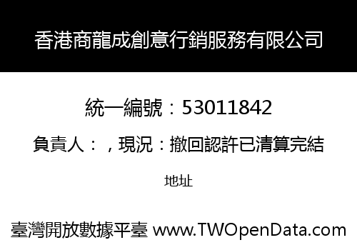 香港商龍成創意行銷服務有限公司