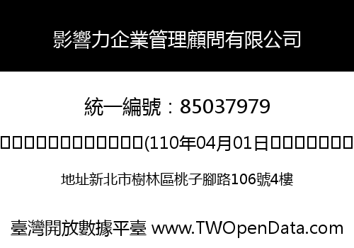 影響力企業管理顧問有限公司