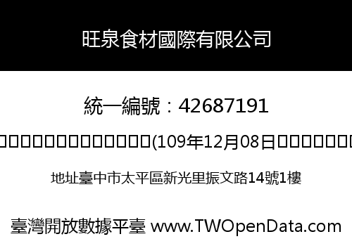 旺泉食材國際有限公司