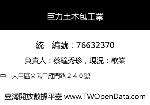 巨力土木包工業