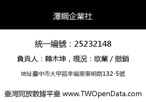 澤鋼企業社