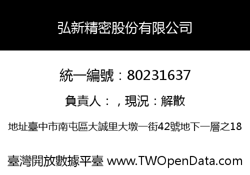 弘新精密股份有限公司