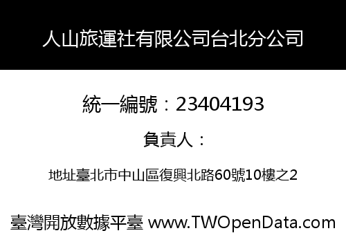 人山旅運社有限公司台北分公司