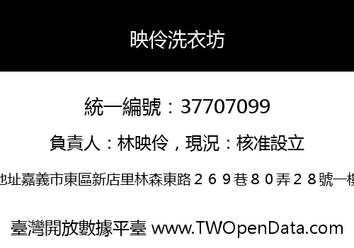 映伶洗衣坊