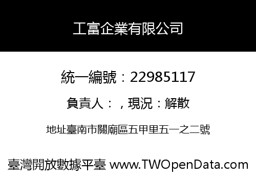 工富企業有限公司