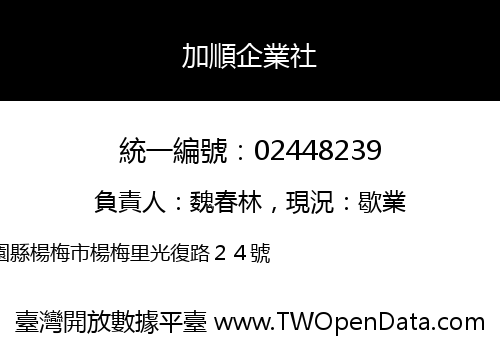 加順企業社