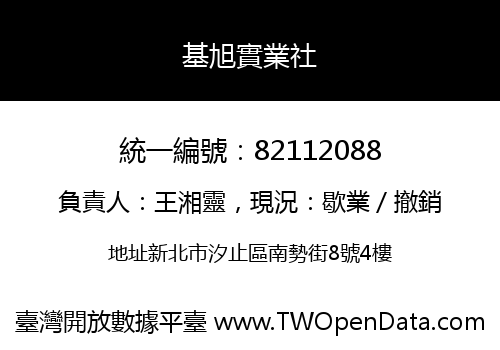 基旭實業社