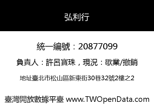 弘利行