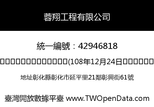 蓉翔工程有限公司
